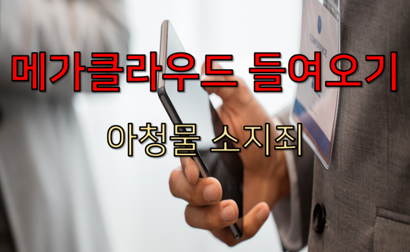 메가클라우드 들여오기, 아청물 소지죄 삭제해도 처벌되나 : 네이버 블로그 메가클라우드 들여오기, 아청물 소지죄 삭제해도 처벌되나 : 네이버 블로그