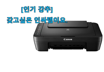 가격보고 반하고 후기보고 확신한 꼭 써봐야하는 가정용 프린터기 향기로운 상품 눈 크게 뜨고 보자구요. 참 만족스럽습니다. 가격보고 반하고 후기보고 확신한 꼭 써봐야하는 가정용 프린터기 향기로운 상품 눈 크게 뜨고 보자구요. 참 만족스럽습니다.