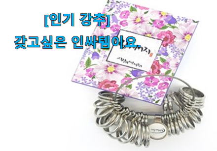 먼저 알아보고 찾아본 최후의 선택 반지 호수 재는법 픽미꿀템 함께 보시죠. 이건 사야합니다 먼저 알아보고 찾아본 최후의 선택 반지 호수 재는법 픽미꿀템 함께 보시죠. 이건 사야합니다