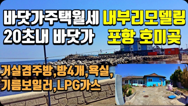 포항 주택 촌집 월세-호미곶 구만리 바닷가 리모델링 완료 (바닷가촌집매매 시골집매매 전원주택매매 착한부동산)