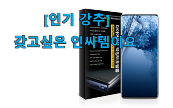 이런건 늦지 않게 구매해주세요! 매력뿜는 s20플러스 필름 선택 이건 놓치지마세요. 늦기전에 장바구니 여세요! 이런건 늦지 않게 구매해주세요! 매력뿜는 s20플러스 필름 선택 이건 놓치지마세요. 늦기전에 장바구니 여세요!