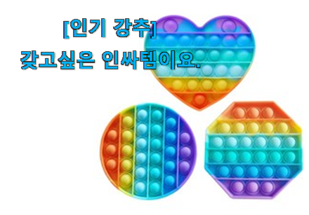 요즘 사람들이 자주찾는 놀라운 가성비 푸쉬팝버블 무지개 갓템 소개해요~ 참 만족스럽습니다. 요즘 사람들이 자주찾는 놀라운 가성비 푸쉬팝버블 무지개 갓템 소개해요~ 참 만족스럽습니다.