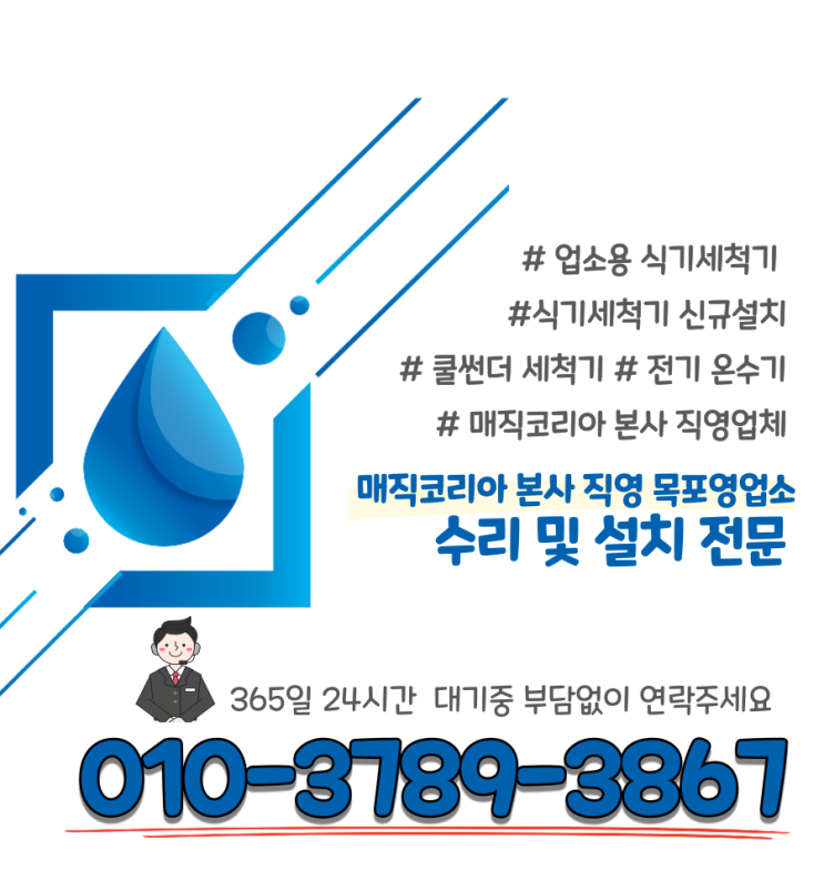  목포 영암 무안 강진 해남업소용식기세척기 설치및수리 매직코리아세척기