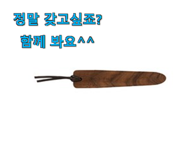 직접찾은 고급 나무 책갈피 전설의 제품 안사곤 못 참겠어요 ㅋㅋ 직접찾은 고급 나무 책갈피 전설의 제품 안사곤 못 참겠어요 ㅋㅋ
