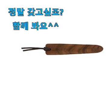 직접찾은 고급 나무 책갈피 전설의 제품 안사곤 못 참겠어요 ㅋㅋ