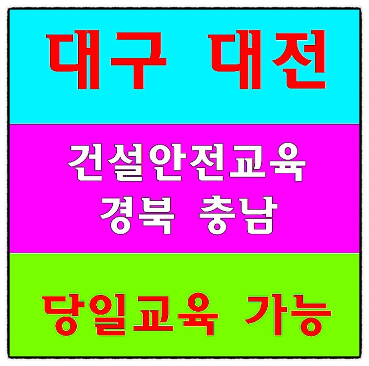  건설안전기초교육원 무료국비지원