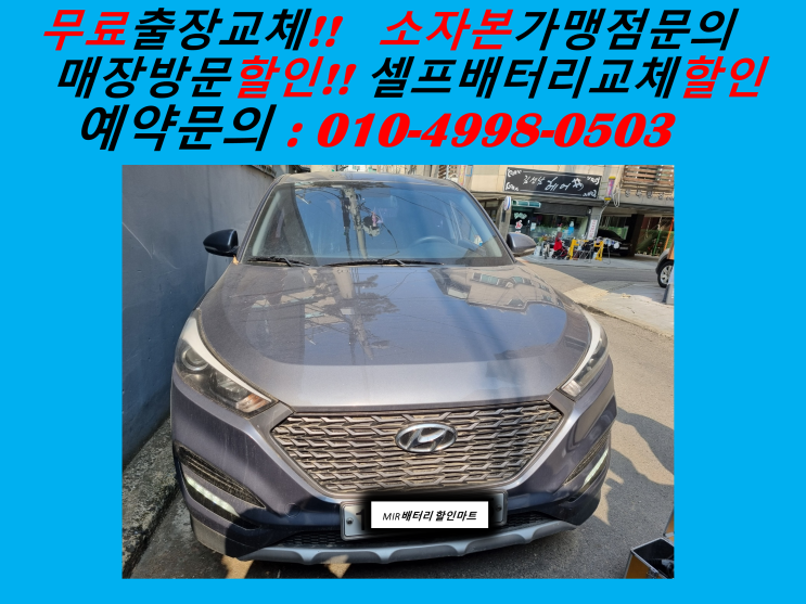  김포시 감정동배터리 올뉴투싼밧데리 출장교체