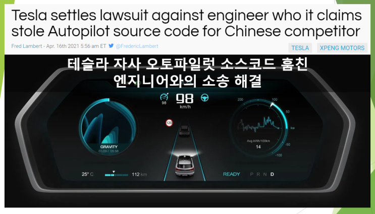  오토파일럿 소스코드를 훔친 전직 테슬라 엔지니어의 현재 (feat. 소송 해결, 합의금)