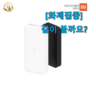  사용 만족도가 높았던 선물하고픈 무선 충전 보조배터리 20000 고속 샤오미 아이템 드디어 발견 추천이라구요