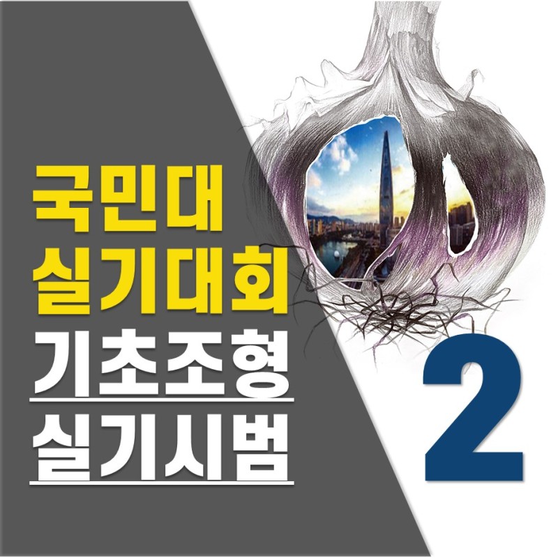 2021 국민대학교 실기대회 기초조형 대비 실기시범 라이브! : 네이버 블로그