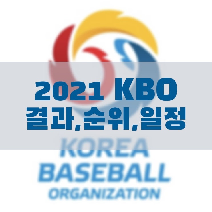 2021 KBO 경기결과, 현재순위, 경기일정 (4월19일 현재)