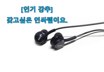 사람들이 자주 찾는 비교정보 삼성 akg 이어폰 신기한 목록 같이 봐요! 꼭 써보세요 사람들이 자주 찾는 비교정보 삼성 akg 이어폰 신기한 목록 같이 봐요! 꼭 써보세요