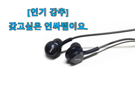 사람들이 자주 찾는 비교정보 삼성 akg 이어폰 신기한 목록 같이 봐요! 꼭 써보세요