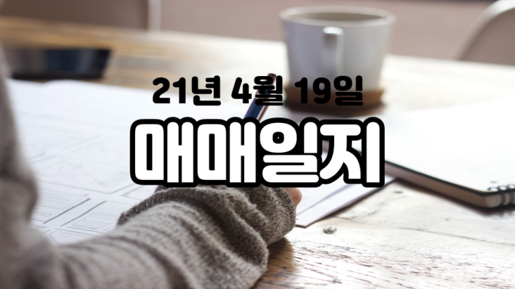  4월 19일 매매일지: 너무 섣부른 판단이었나