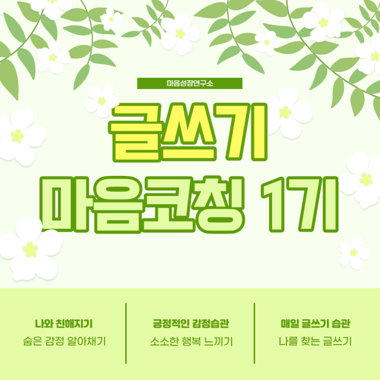  글쓰기 마음코칭 1기 모집