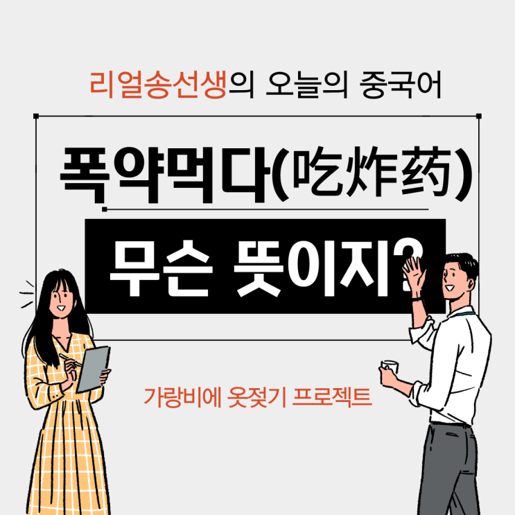  吃炸药(폭약먹다)가 무슨 뜻?(ft. 중드 빈출 표현)