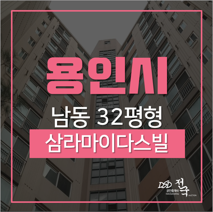 용인아파트경매 처인구 남동 구미마을 삼라마이다스빌 32평 경매 용인아파트경매 처인구 남동 구미마을 삼라마이다스빌 32평 경매