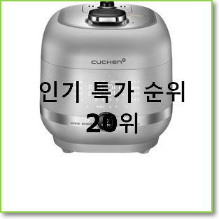  비교정보 쿠쿠밥솥 탑20 순위 신뢰가 가네요