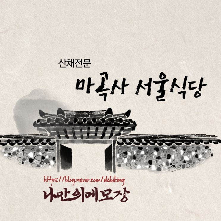  공주 맛집 산채 전문 마곡사 서울식당 방문 후기