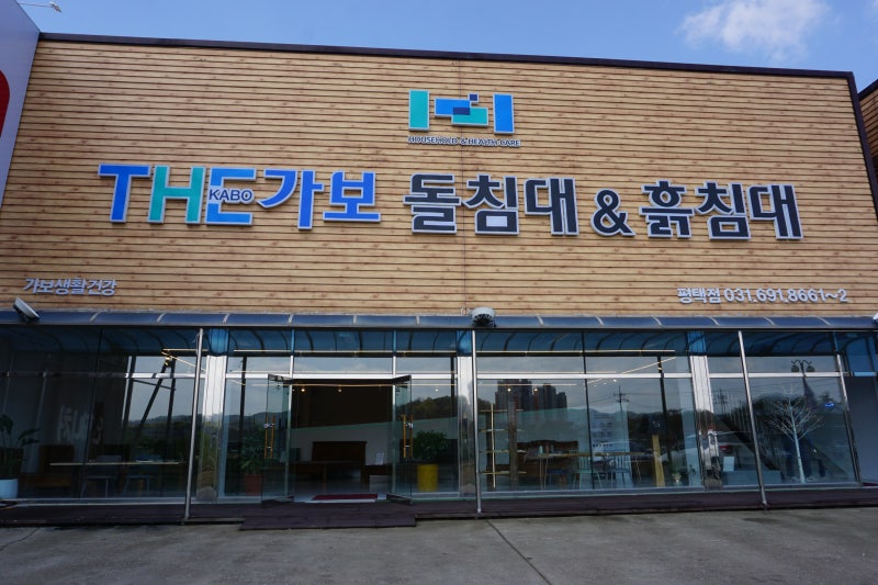돌침대 흙침대는 가보건강침대