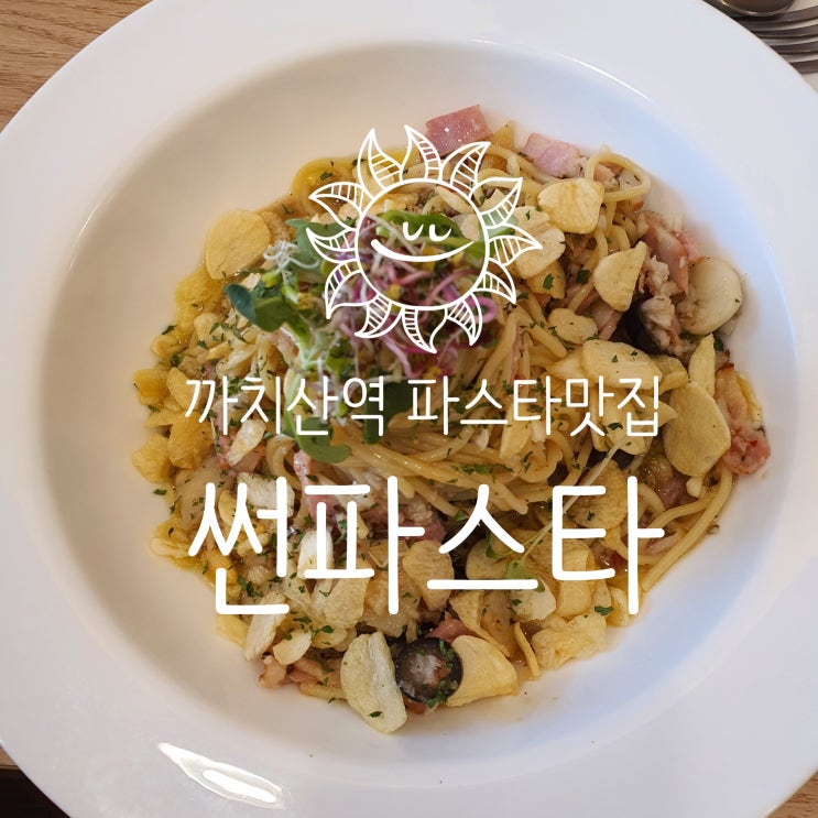  화곡동/까치산역 맛집 [썬파스타] 내돈내산 찐후기