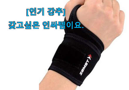 일단 추천먼저 보고픈 비교정보 손목보호대 물건 보면 이득이요~ 신뢰가 가네요 일단 추천먼저 보고픈 비교정보 손목보호대 물건 보면 이득이요~ 신뢰가 가네요