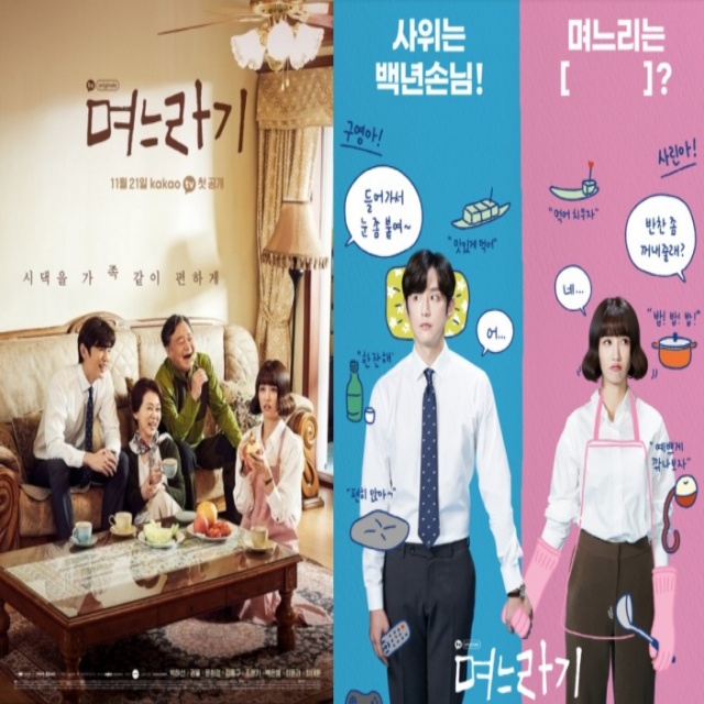  웹드라마 며느라기 1화 2화 줄거리 며느라기뜻