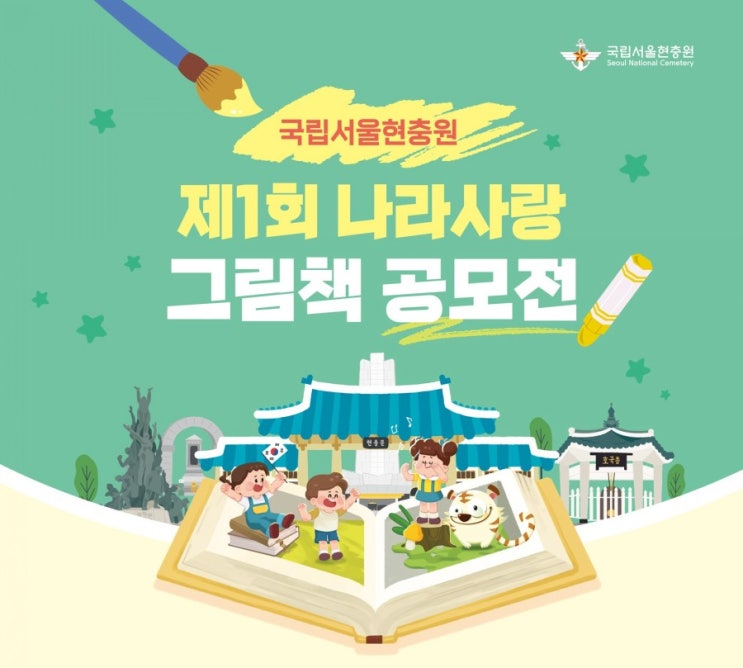  국립서울현충원 제1회 나라사랑 그림책 공모전