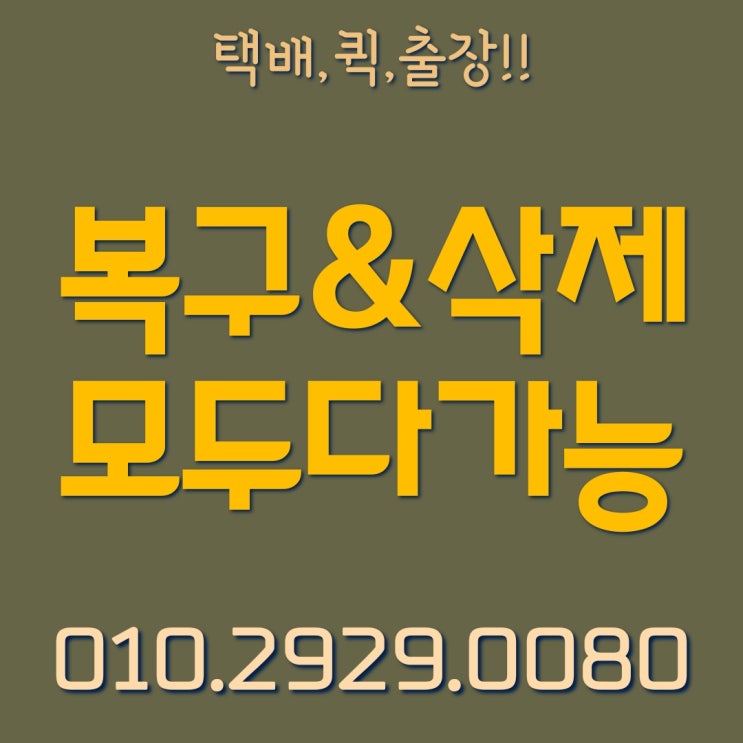  수원 핸드폰 휴대폰 스마트폰 영구삭제 + 사진 문자 카카오톡 연락처 음성녹음 동영상 완전삭제 부분삭제 안티포렌식