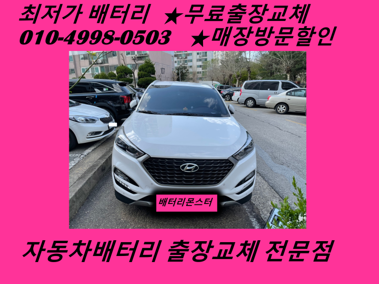  인천 서구 마전동 배터리 올뉴투싼 밧데리 출장 교체_배터리몬스터 AGM80