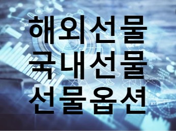  해외선물,해외선물대여계좌 시작하는법!!
