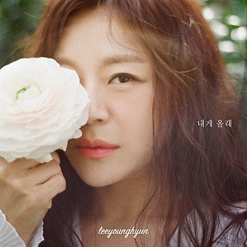 【오늘 추천 곡】 "내게 올래 - 이영현"
