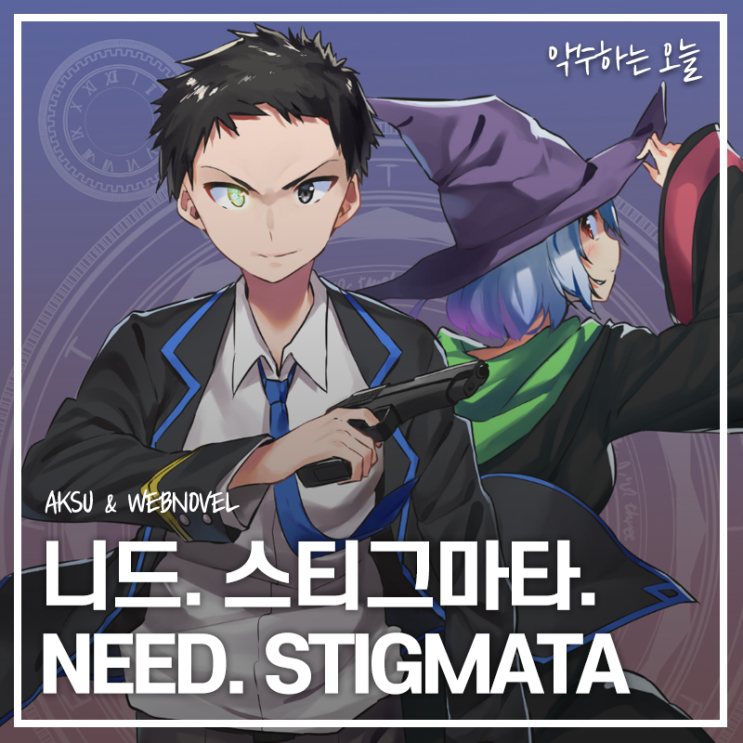  [완결작]니드 스티그마타(NEED STIGMATA) - 판타지/웹소설/마법/마녀