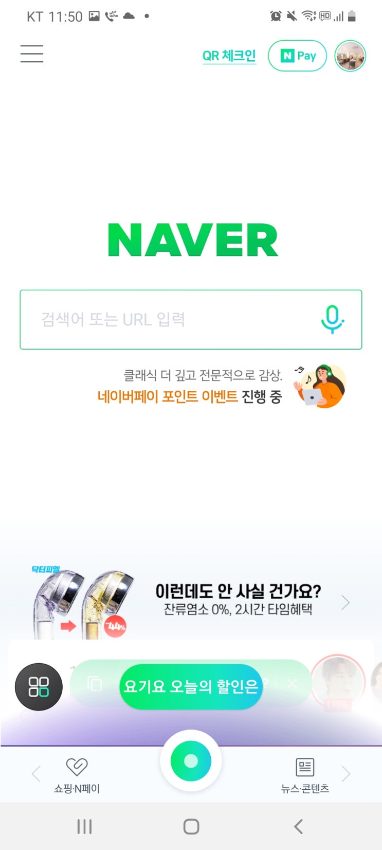  요기요 오늘의 할인 네이버 음성검색 비밀쿠폰 받아 보기 솔직 후기 (4.19~4.23, 네이버 음성검색, 요기요, 오늘의 할인, 요기요할인)