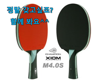 신뢰가는 탁구채 양면 갓템 안사곤 못 참겠어요 ㅋㅋ 신뢰가는 탁구채 양면 갓템 안사곤 못 참겠어요 ㅋㅋ