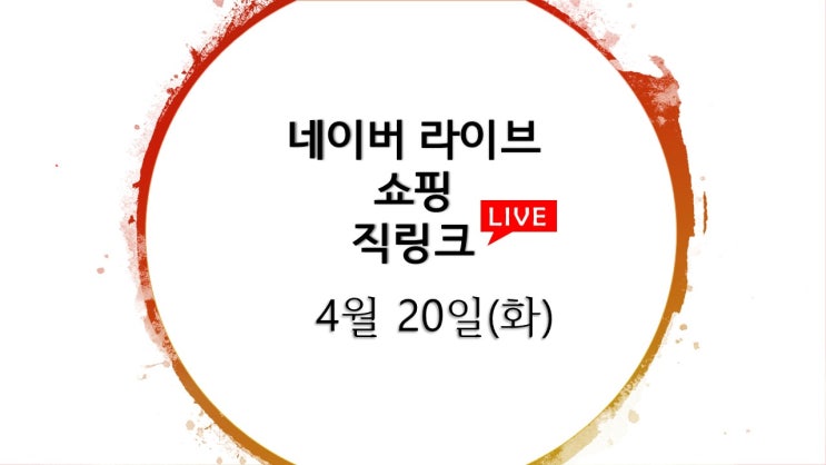 네이버 라이브 쇼핑 직링크 44개 / 4월 20일(화) 라방