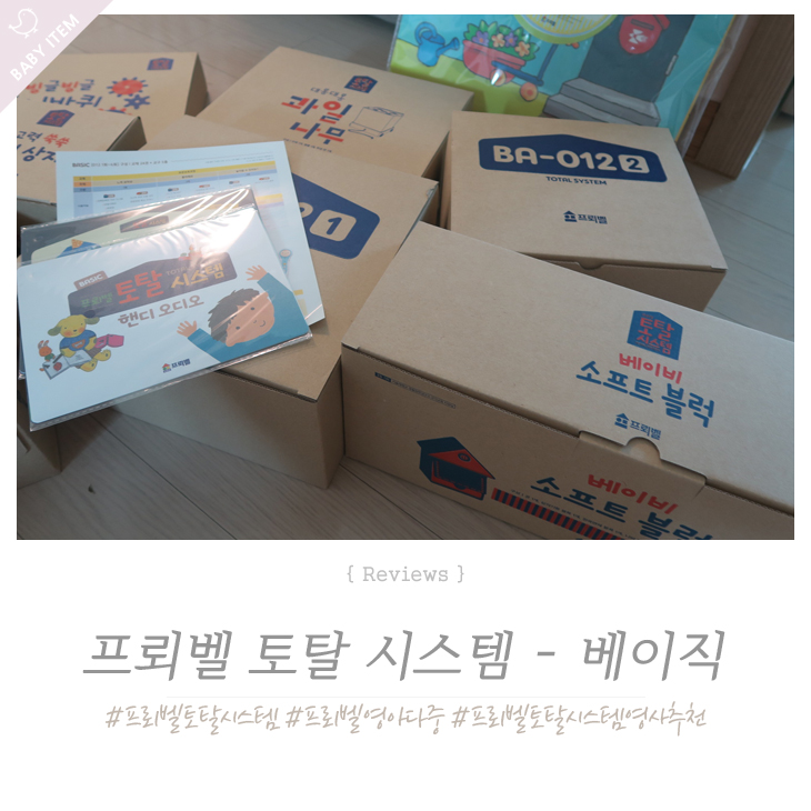  내돈내산] 프뢰벨 토탈시스템 베이직 구성품 & 사은품 ! 영사님 추천해드려용 ~