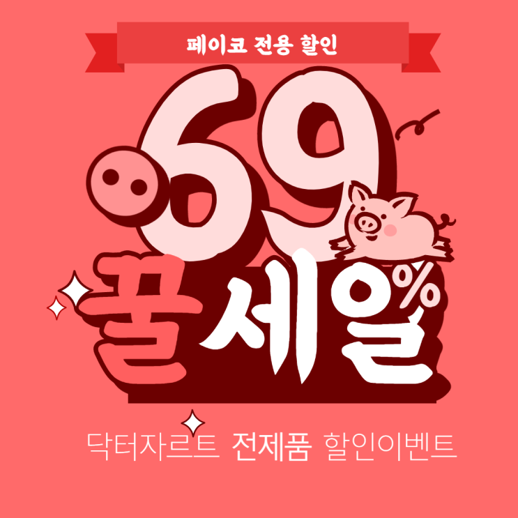  페이코전용 닥터자르트 69% 특가 할인
