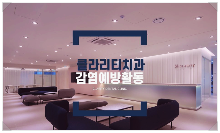 대전코로나치과? 클라리티 방역 시스템을 소개합니다.