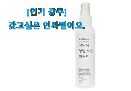 왜 인기있는지 알겠어요 선물하고픈 강아지 미스트 제대로된 순번 알려드릴께요~ 이건 사야합니다 왜 인기있는지 알겠어요 선물하고픈 강아지 미스트 제대로된 순번 알려드릴께요~ 이건 사야합니다