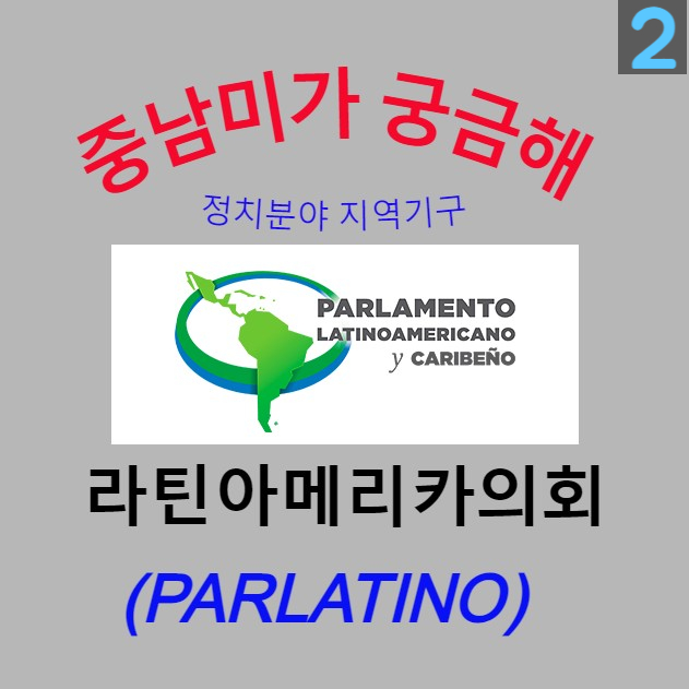 [중남미가 궁금해 2] 라틴아메리카의회(PARLATINO) - 라틴아메리카 및 카리브해 23개 국가의 통합 의회