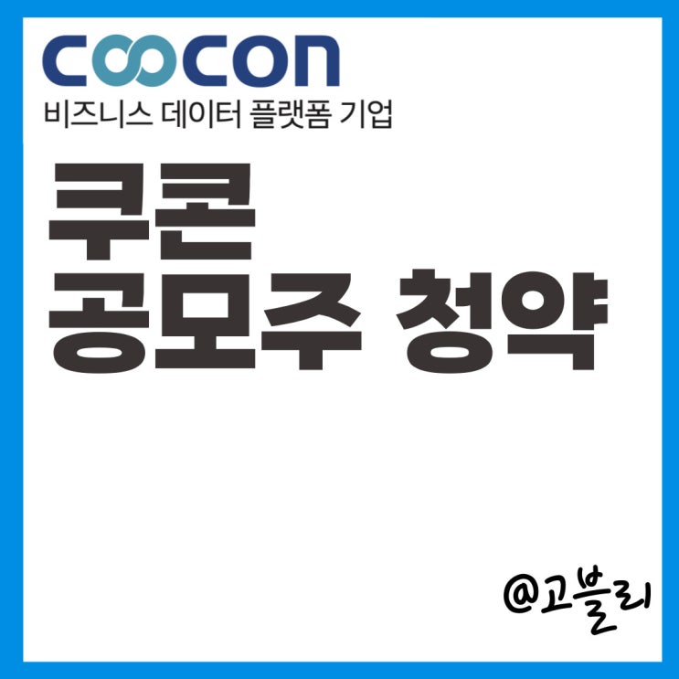  쿠콘 공모주 청약 하기