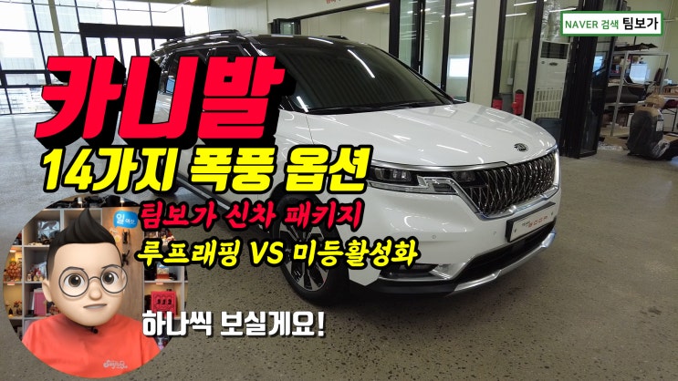  신형 카니발 KA4 팀보가 신차 패키지. 루프 래핑, 미등 활성화를 포함한 무려 14가지 폭풍 옵션 장착 했어요 함께 보실까요?