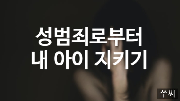  [자녀교육] 성범죄로부터 내 아이 지키기