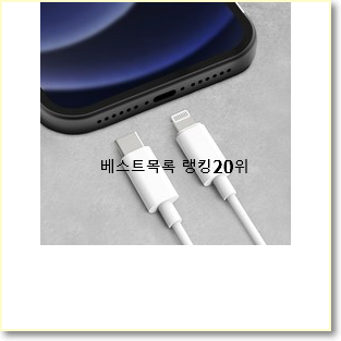  놀라운가격 아이폰케이블 목록 인기 순위 랭킹 20위