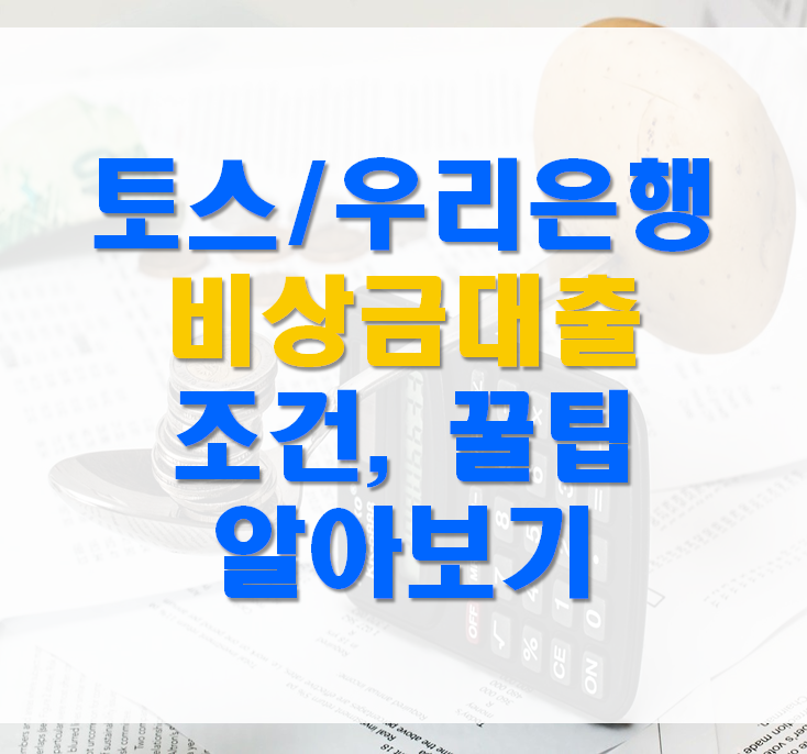  토스 우리은행 비상금대출 조건 장단점 알기