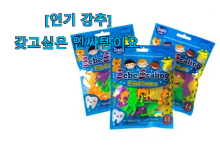 이 가격대에선 제일 좋은거같습니다 선물같은 어린이 치실 인싸템 찾았습니다! 늦기전에 장바구니 여세요! 이 가격대에선 제일 좋은거같습니다 선물같은 어린이 치실 인싸템 찾았습니다! 늦기전에 장바구니 여세요!