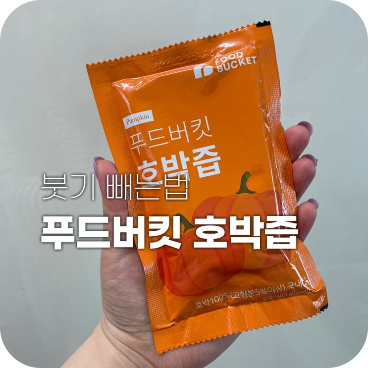 푸드버킷 호박즙 얼굴 붓기 빼는법 푸드버킷 호박즙 얼굴 붓기 빼는법