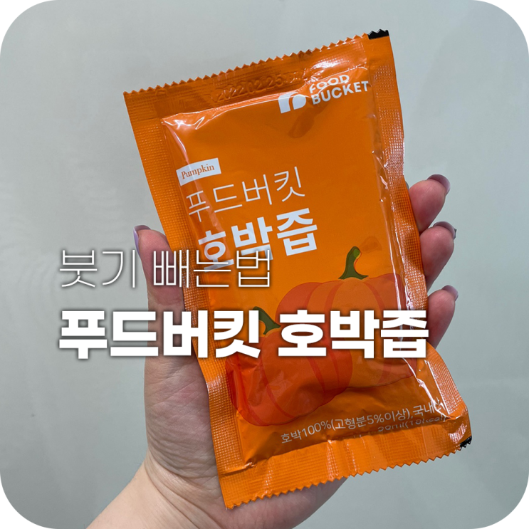 푸드버킷 호박즙 얼굴 붓기 빼는법