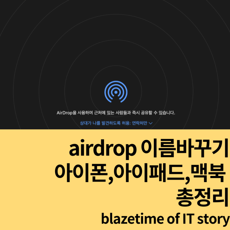  에어드랍 이름바꾸기 맥북부터 아이폰까지 모든 기기 설정법